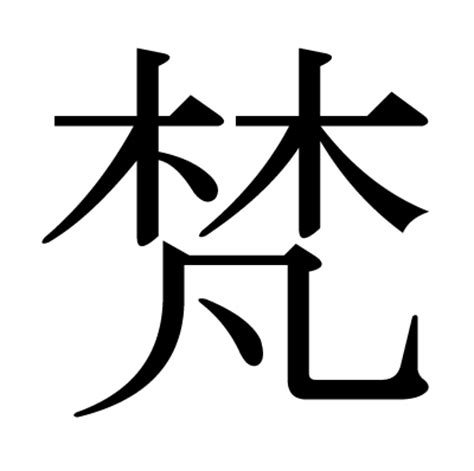 木凡 漢字|梵（林に凡）とは？梵（林に凡）の読み方や意味、成り立ちは？。